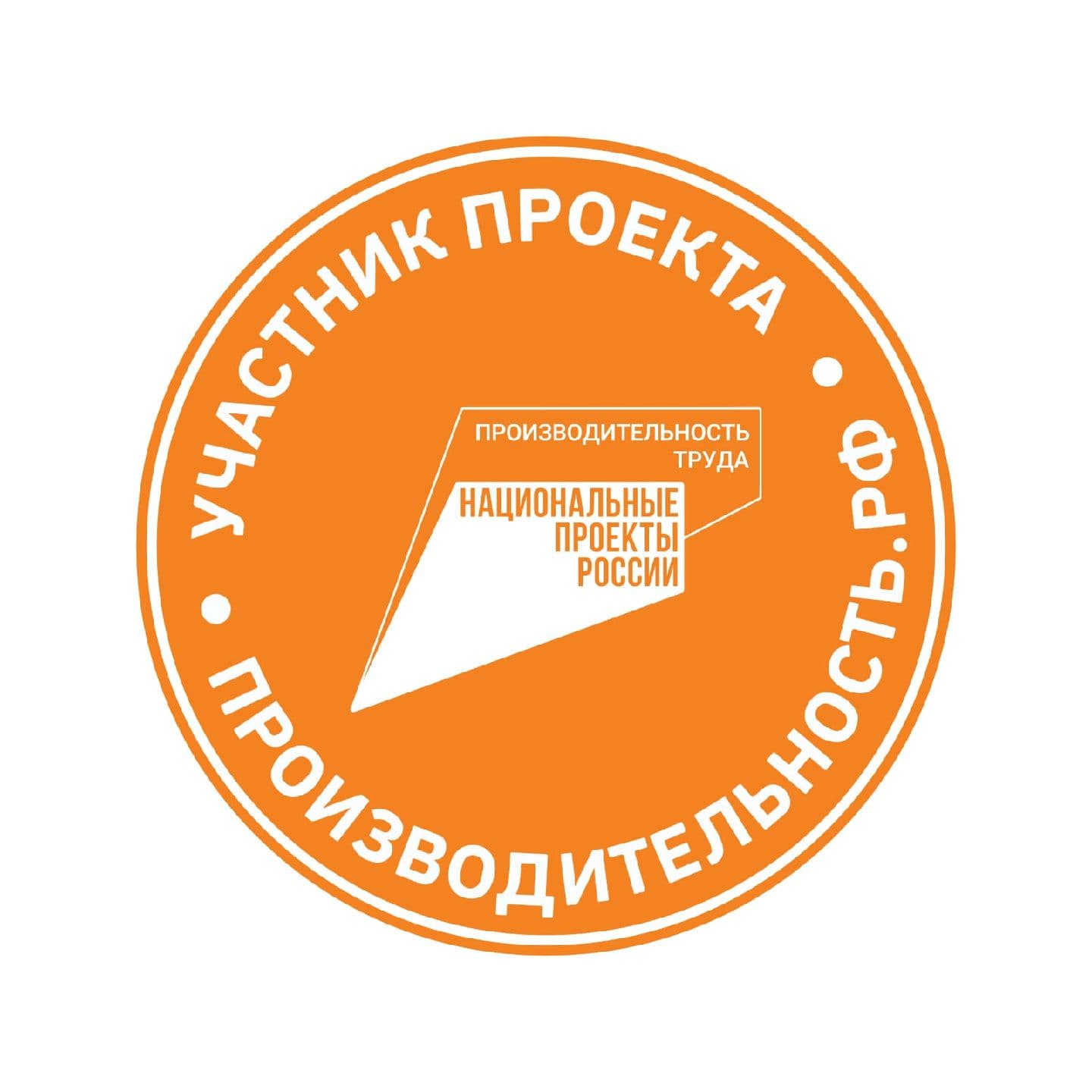 Знак участника национального проекта «Производительность труда»