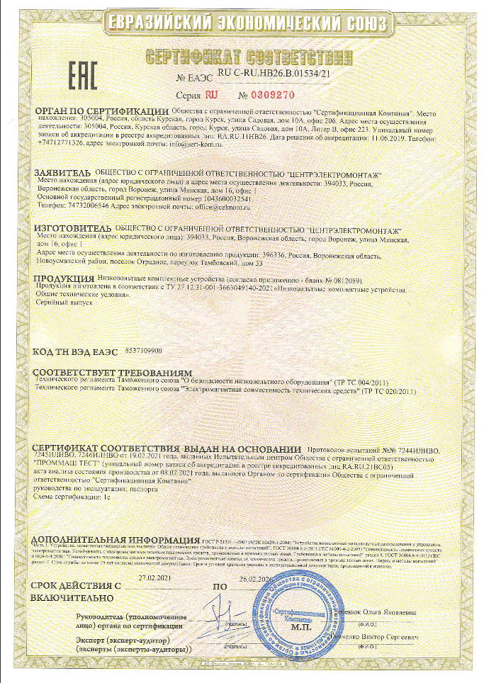 Сертификат соответствия ЕАЭС
